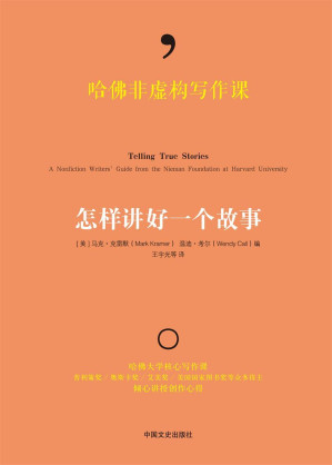 [EPUB] 哈佛非虚构写作课 : 怎样讲好一个故事（文案狗必读！哈佛大学核心写作课，奥斯卡奖、美国国家图书奖得主讲授创作心得）