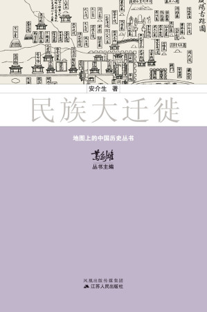 [EPUB] 民族大迁徙 (地图上的中国历史)