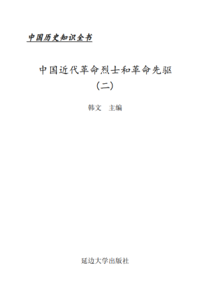 [PDF] 中国近代革命烈士和革命先驱（二）【文字版】