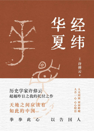 [EPUB] 经纬华夏（93岁历史学家许倬云的集大成之作）