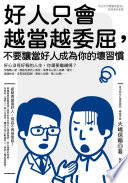 [EPUB] 好人只會越當越委屈，不要讓當好人成為你的壞習慣