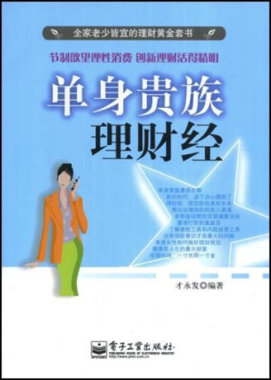 [EPUB] 单身贵族理财经