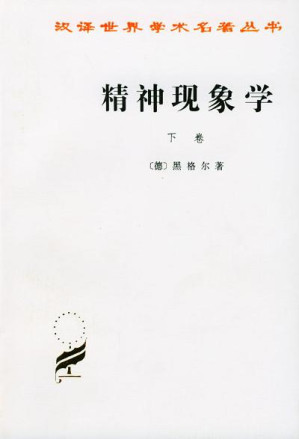 [PDF] 精神现象学（下卷）