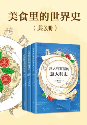 [EPUB] 美食里的世界史（共3册）