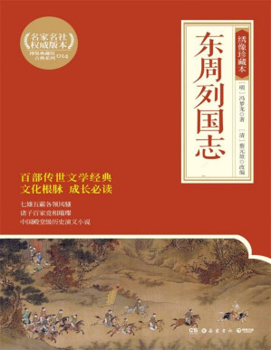 [PDF] 东周列国志：绣像珍藏本：全2 册 (博集典藏馆古典系列)
