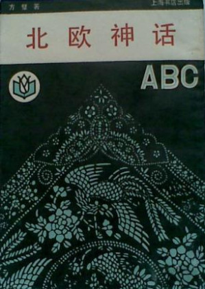 北欧神话ABC.MOBI