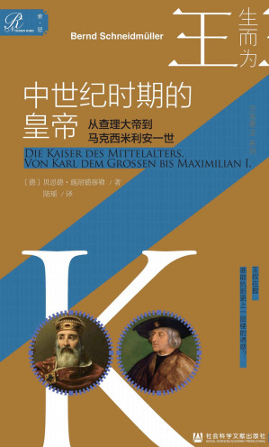 [EPUB] 中世纪时期的皇帝：从查理大帝到马克西米利安一世【索恩·人物传记·生而为王系列10】