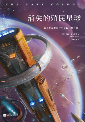 [EPUB] 消失的殖民星球（雨果奖、星云奖双料获奖作品。21世纪美国头号科幻小说系列！） (读客全球顶级畅销小说文库)(elib.cc)