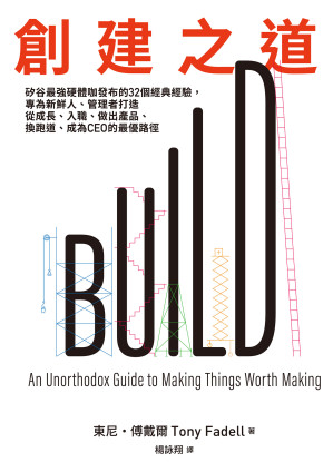 [EPUB] 創建之道：矽谷最強硬體咖發布的32個經典經驗，專為新鮮人、管理者打造從成長、入職、做出產品、換跑道、成為CEO的最優路徑 = BUILD An Unorthodox Guide to Making Things Worth Making