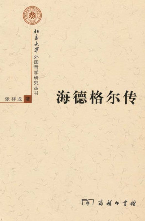 [EPUB] 海德格尔传 (北京大学外国哲学研究丛书)