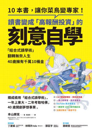 [EPUB] 讀書變成「高報酬投資」的刻意自學：「組合式讀學術」翻轉無奈人生，40歲擁有千萬10桶金