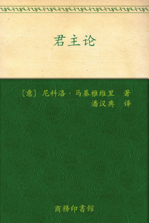 [EPUB] 君主论 (汉译世界学术名著丛书)