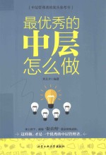 [PDF] 最优秀的中层怎么做