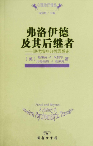 [EPUB] 弗洛伊德及其后继者:现代精神分析思想史 (心理治疗译丛)