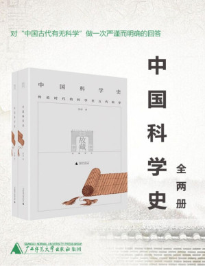 [PDF] 中国科学史（全两册，对“中国古代有无科学”做一次严谨而明确的回答！）