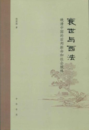 衰世与西法.MOBI