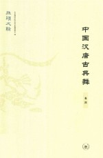 [PDF] 中国汉唐古典舞 卷4