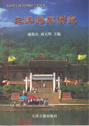 [PDF] 北洋海军硏究