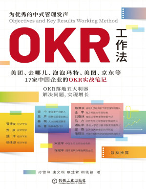 [PDF] OKR工作法