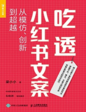 [PDF] 吃透小红书文案：从模仿、创新到超越