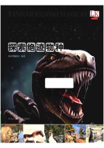 [PDF] 探索绝迹物种 探索发现科学馆
