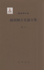 [PDF] 顾颉刚古史论文集 卷6