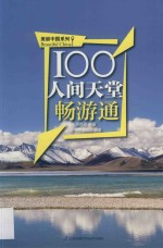 [PDF] 100人间天堂畅游通