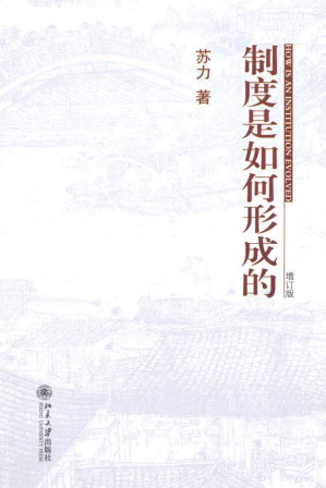 [EPUB] 制度是如何形成的(增订版)