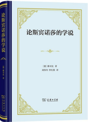 [PDF] 论斯宾诺莎的学说On the Doctrine of Spinoza: Letters to Herr Mendelssohn (hardcover)(Chinese Edition)