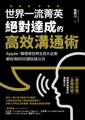 [EPUB] 世界一流菁英絕對達成的高效溝通術：Apple、聯想等世界五百大企業都在用的50個說話公式