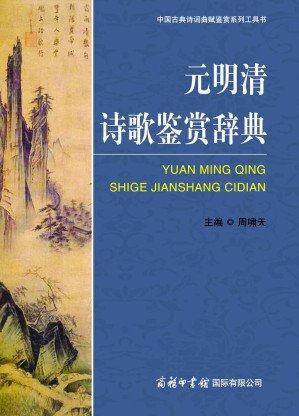 [AZW3] 元明清诗歌鉴赏辞典 (中国古典诗词曲赋鉴赏系列工具书)