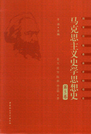 [PDF] 马克思主义史学思想史 第5卷 外国马克思主义史学（上）
