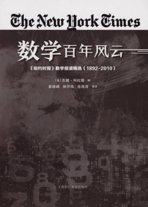 [EPUB] 数学百年风云 《纽约时报》数学报道精选（1892～2010）