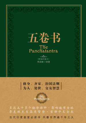 [EPUB] 五卷书【风靡世界逾千年的传世奇书，季羡林译介珍贵中文读本。 一部寓言故事集千年传承，以东方古老智慧征服世界。】
