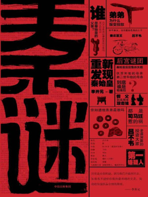 [EPUB] 秦谜：重新发现秦始皇