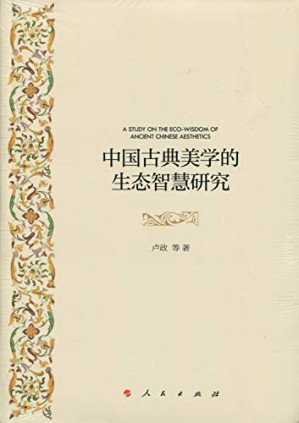 [PDF] 中国古典美学的生态智慧研究