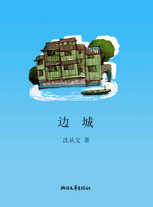 [EPUB] 边城 (沈从文集)