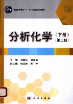 [PDF] 分析化学 下 第3版
