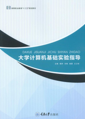 [EPUB] 大学计算机基础实验指导