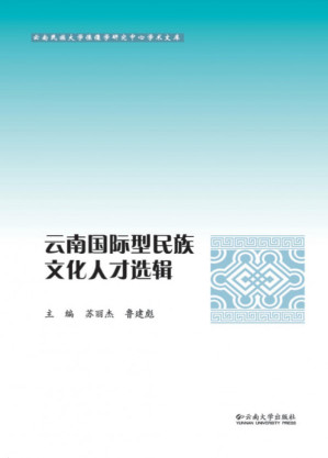 [PDF] 云南国际型民族文化人才选辑