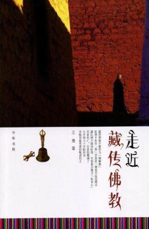 [EPUB] 走近藏传佛教Approaching (Tibetan Buddhism)