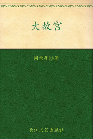 [AZW3] 大故宫