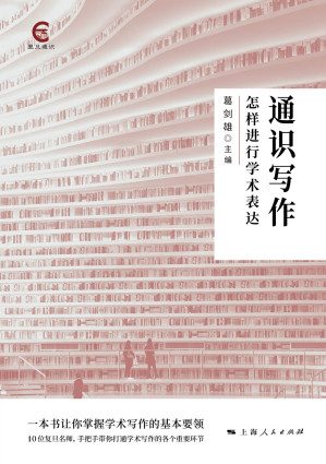 [EPUB] 通识写作：怎样进行学术表达