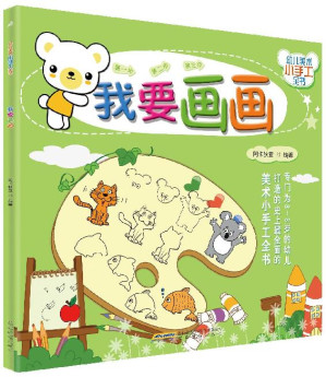[EPUB] 幼儿美术小手工全书：我要画画