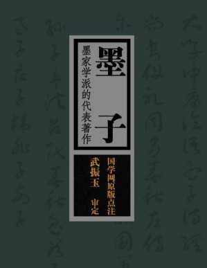 [PDF] 墨子：墨家学派的代表著作（国学网原版点注，武振玉审定）(elib.cc)