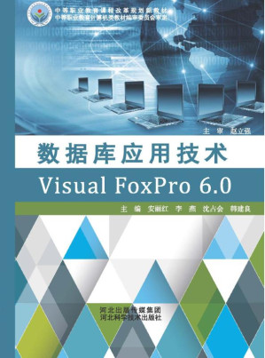 [EPUB] 数据库应用技术Visual FoxPro 6.0