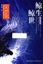 [PDF] 鲸生鲸世 发现海洋鲸灵·体味鲸豚的生命故事