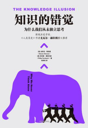 [EPUB] 知识的错觉：为什么我们从未独立思考(elib.cc)