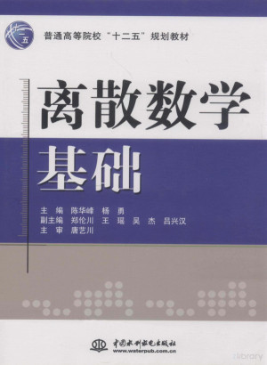 [PDF] 离散数学基础