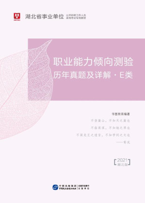 [EPUB] 湖北省事业单位公开招聘工作人员录用考试专用教材：职业能力倾向测验历年真题及详解（E类）